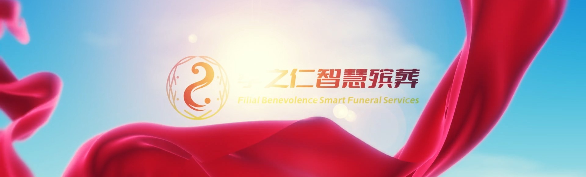 温州瑞安孝之仁智慧殡葬陵墓园服务系统平台